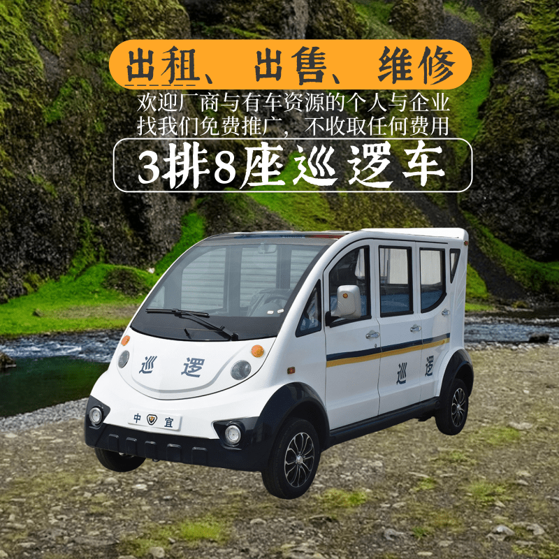 湖北中宜3排8座封闭式白色电动巡逻车出租