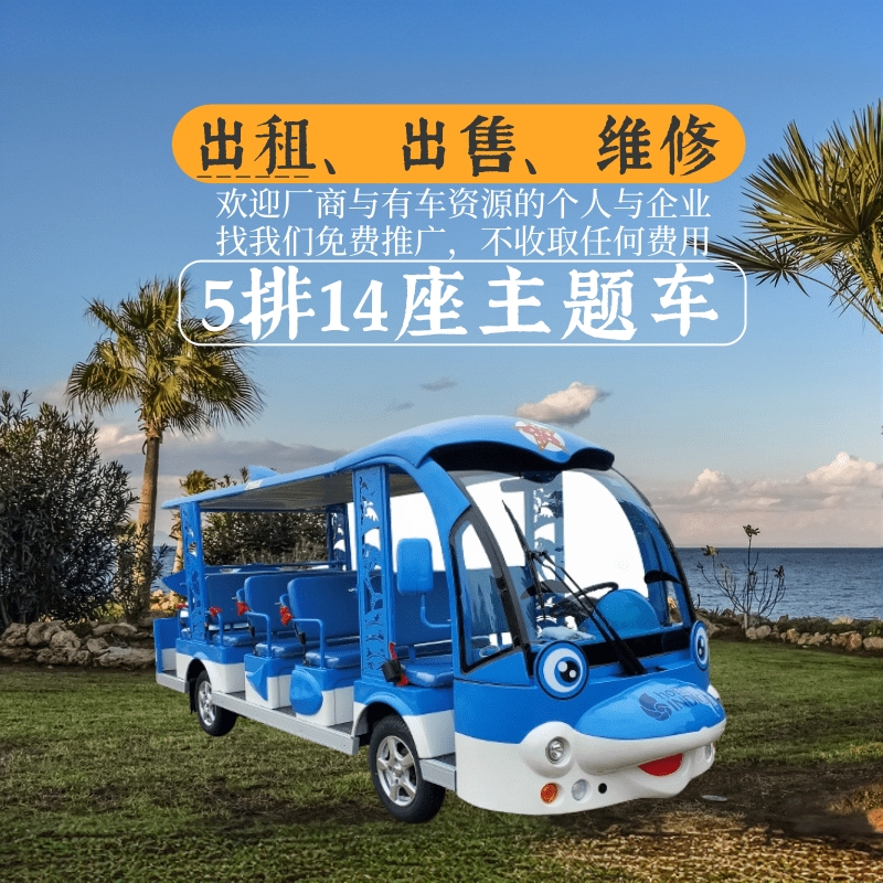 玛西尔14座海豚造型观光车出租