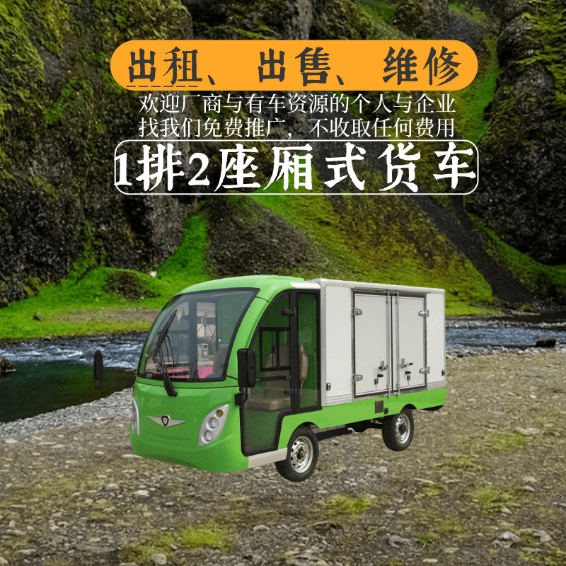 湖北中宜1排2座封闭式绿色厢式货车出租