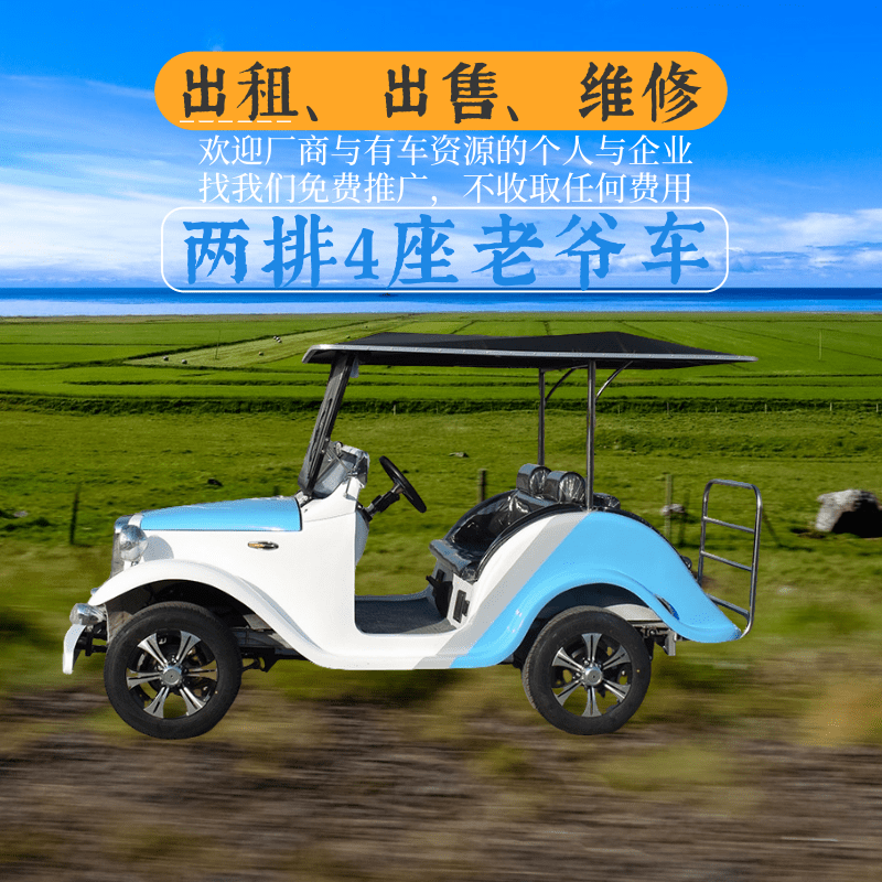 天津中宜，中菲宜达2排4座蓝白色电动老爷车出租