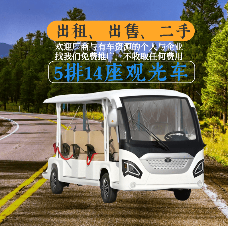 山东鑫华凯开放式5排14座电动观光车出租