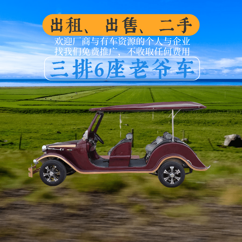 天津中宜，中菲宜达3排6座酒红色电动老爷车出租