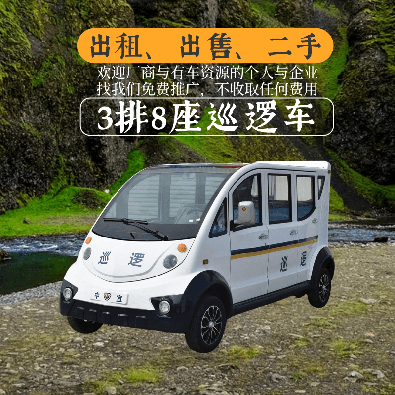 湖北中宜3排8座封闭式白色电动巡逻车出租