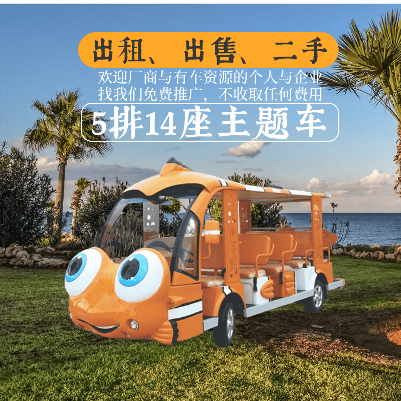湖北玛西尔5排14座橙色小丑鱼造型观光车出租
