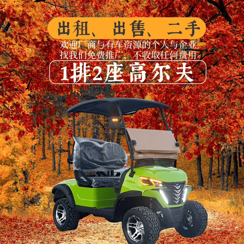 山东鑫华凯1排2座绿色电动高尔夫球车出租