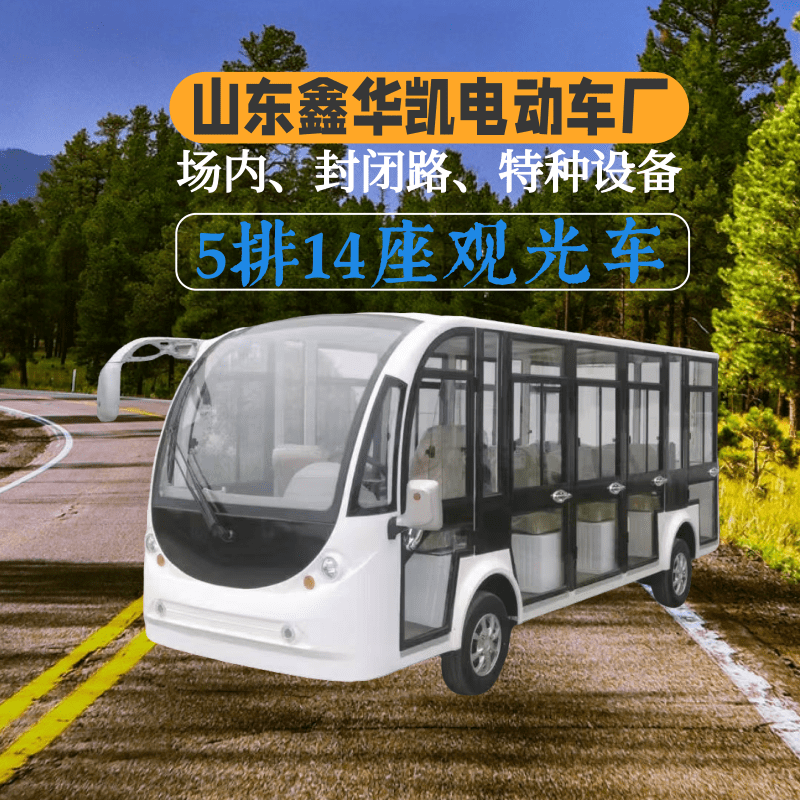 山东鑫华凯封闭式5排14座电动观光车全场景舒适通勤优选