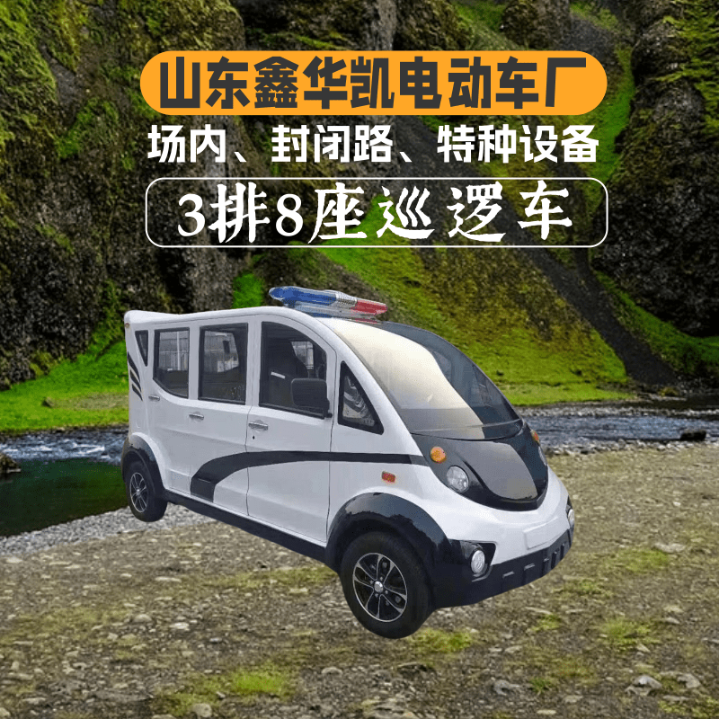 山东鑫华凯3排8座封闭式白色电动巡逻车