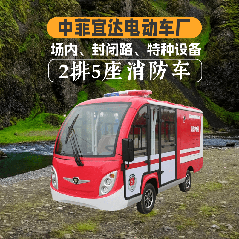 中菲宜达2排5座封闭式红色消防车出租