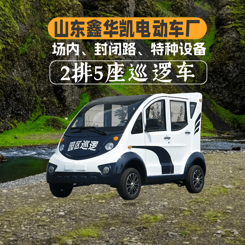 山东鑫华凯2排5座封闭式白色电动巡逻车